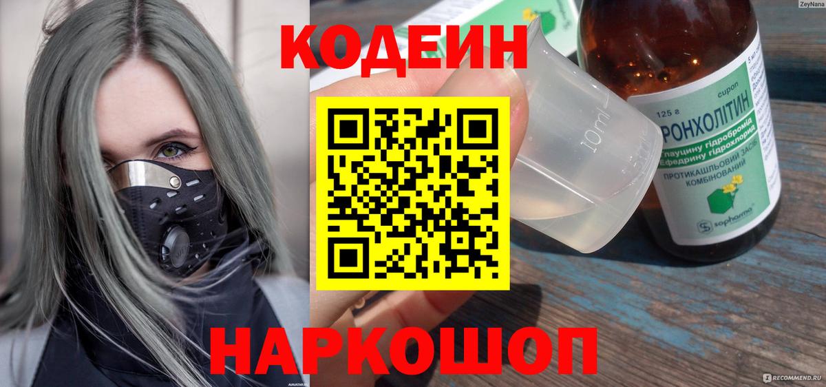 Кодеин напиток Lean (лин)  Вход с VPN  Кодеин Purple Drank  Алушта 